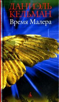 Обложка книги - Время Малера: Роман, рассказы - Даниэль Кельман