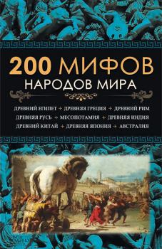 Книга - 200 мифов народов мира. Юрий Сергеевич Пернатьев - читать в Litvek