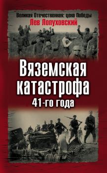 Обложка книги - Вяземская катастрофа 41-го года - Лев Николаевич Лопуховский
