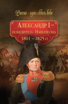 Книга - Александр I – победитель Наполеона. 1801–1825 гг.. Коллектив авторов -- История - читать в Litvek