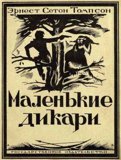 Книга - Маленькие дикари [Издание 1923 г.]. Эрнест Сетон-Томпсон - читать в Litvek