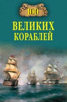 Обложка книги - 100 великих кораблей - Никита Анатольевич Кузнецов