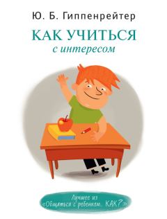 Книга - Как учиться с интересом. Юлия Борисовна Гиппенрейтер - прочитать в Litvek