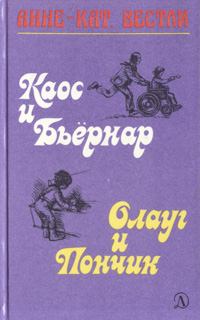 Книга - Каос и Бьёрнар. Анне-Катрина Вестли - читать в Litvek