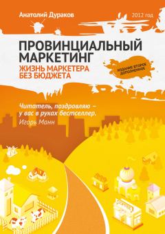 Обложка книги - Провинциальный маркетинг: жизнь маркетера без бюджета - Анатолий Дураков