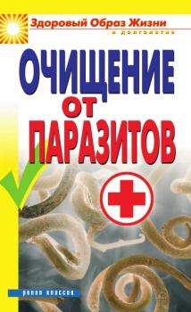 Книга - Очищение от паразитов. Дарья Владимировна Нестерова - читать в Litvek