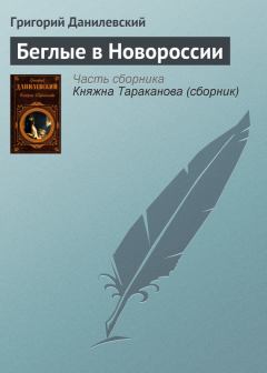 Обложка книги - Беглые в Новороссии - Григорий Петрович Данилевский