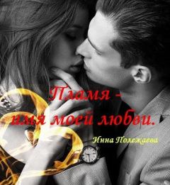 Обложка книги - Пламя - имя моей любви - Инна Анатольевна Полежаева