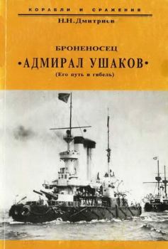 Книга - Броненосец "Адмирал Ушаков" (Его путь и гибель). Николай Николаевич Дмитриев - читать в Litvek