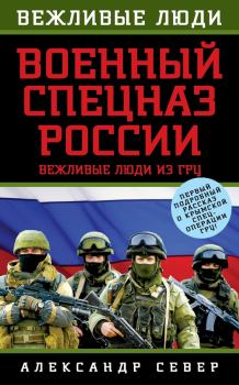 Обложка книги - Военный спецназ России. Вежливые люди из ГРУ - Александр Север