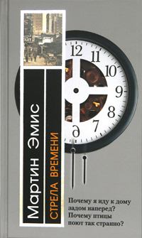 Обложка книги - Стрела времени, или Природа преступления - Мартин Эмис