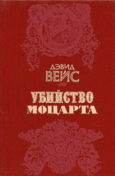 Книга - Убийство Моцарта. Дэвид Вейс - читать в Litvek