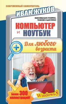 Обложка книги - Компьютер и ноутбук для любого возраста - Иван Жуков