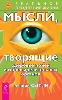 Обложка книги - Мысли, творящие здоровье почек и мочевыделительных органов - Георгий Николаевич Сытин
