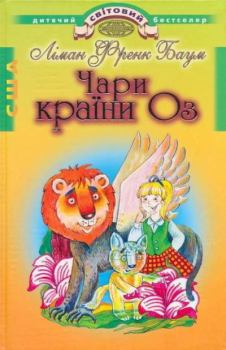 Книга - Чари країни Оз. Ліман Френк Баум - читать в Litvek