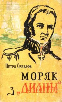 Книга - Моряк з «Дианы». Петро Северов - прочитать в Litvek