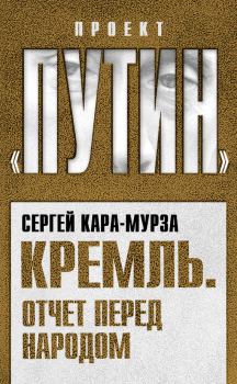 Книга - Кремль. Отчет перед народом. Сергей Георгиевич Кара-Мурза - читать в Litvek