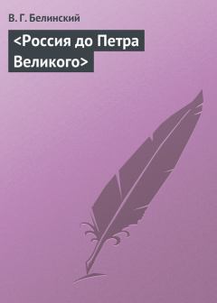Книга - <Россия до Петра Великого>. Виссарион Григорьевич Белинский - прочитать в Litvek