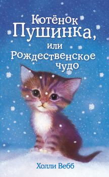 Книга - Котёнок Пушинка, или Рождественское чудо. Холли Вебб - читать в Litvek