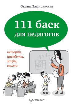 Книга - 111 баек для педагогов. Оксана Владимировна Защиринская - читать в Litvek