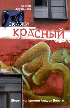 Обложка книги - Скажи красный (сборник) - Каринэ Арутюнова