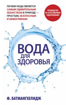 Обложка книги - Вода для здоровья - Ферейдон Батмангхелидж