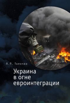 Обложка книги - Украина в огне евроинтеграции - Петр Петрович Толочко