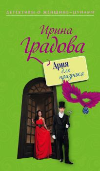 Обложка книги - Ария для призрака - Ирина Градова