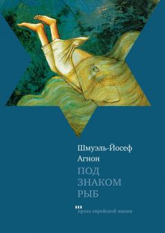 Обложка книги - Под знаком Рыб (сборник) - Шмуэль-Йосеф Агнон