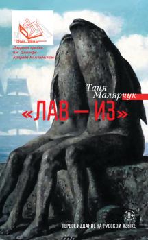 Обложка книги - «Лав – из» (сборник) - Таня Малярчук