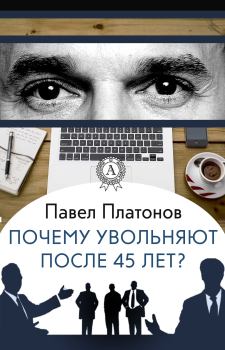 Книга - Почему увольняют после 45 лет?. Павел Платонов - прочитать в Litvek