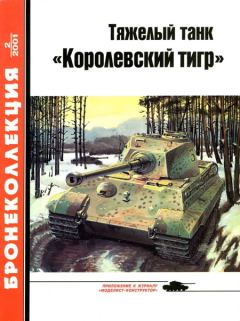 Книга - Тяжелый танк «Королевский тигр». Михаил Борисович Барятинский - прочитать в Litvek