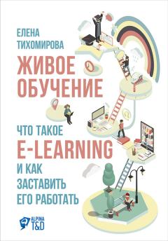 Книга - Живое обучение: Что такое e-learning и как заставить его работать. Елена Тихомирова - читать в Litvek