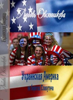Обложка книги - Украинская Америка на берегах Славутича - Любовь Борисовна Овсянникова