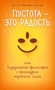 Обложка книги - Пустота – это радость, или Буддийская философия с прищуром третьего глаза - Артур Пшибыславски