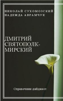 Книга - Святополк-Мирский Дмитрий. Николай Михайлович Сухомозский - читать в Litvek