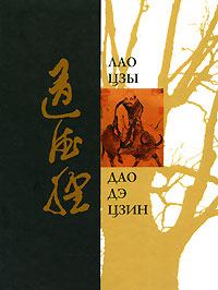 Обложка книги - Дао Дэ Дзин - Лао Цзы
