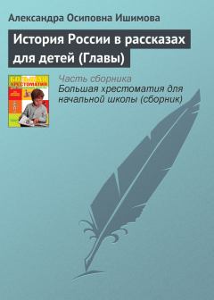 Обложка книги - История России в рассказах для детей (Главы) - Александра Осиповна Ишимова