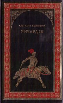 Книга - Ричард III. Светлана Алексеевна Кузнецова - прочитать в Litvek