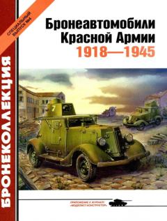 Обложка книги - Бронеавтомобили Красной Армии 1918-1945 -  Журнал «Бронеколлекция»