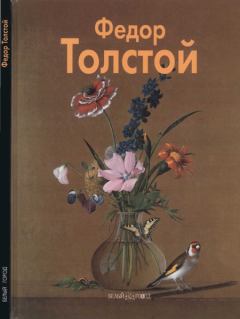 Книга - Федор Толстой. Елизавета Аносова - читать в ЛитВек