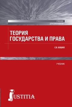 Книга - Теория государства и права. Светлана Владимировна Бошно - прочитать в Litvek