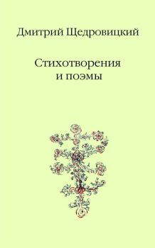 Книга - Стихотворения и поэмы. Дмитрий Владимирович Щедровицкий - читать в Litvek
