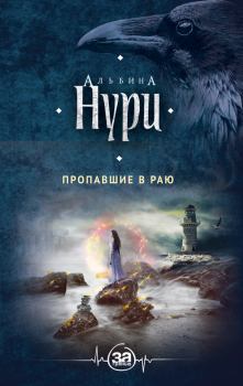 Книга - Пропавшие в раю. Альбина Равилевна Нурисламова - читать в Litvek