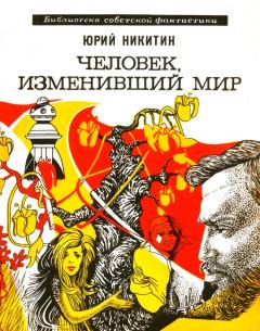 Книга - Человек, изменивший мир. Юрий Александрович Никитин - читать в Litvek
