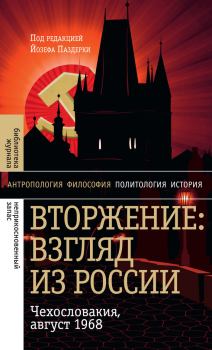 Книга - Вторжение: Взгляд из России. Чехословакия, август 1968. Йозеф Паздерка - прочитать в Litvek