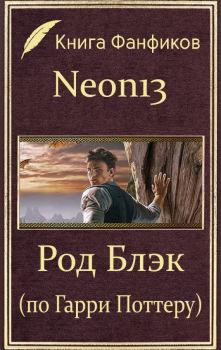 Обложка книги - Род Блэк (по Гарри Поттеру) (СИ) -  Neon13