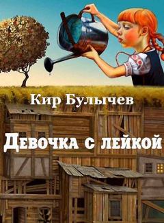 Обложка книги - Девочка с лейкой - Кир Булычев