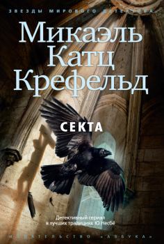 Книга - Секта. Микаэль Катц Крефельд - читать в Litvek