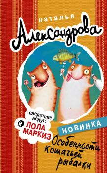 Обложка книги - Особенности кошачьей рыбалки - Наталья Николаевна Александрова